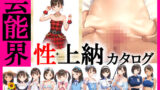 【中出し】 芸能界 性上納カタログ 「推しアイドルの穴、買いませんか？」 【d_641206】