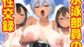 【中出し】 水泳部員の性交録 【d_641227】