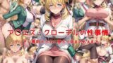 【中出し】 ア〇エス・クローデルの性事情〜ヤリチン専用オナホに堕ちて孕まされるまで〜 【d_641599】
