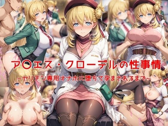 【中出し】 ア〇エス・クローデルの性事情〜ヤリチン専用オナホに堕ちて孕まされるまで〜 【d_641599】