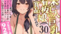 【中出し】 未亡人の巨乳看板娘（30）が賞品だったので授乳プレイ手コキ→パイズリ昇天→そのまま生ハメ中出しをキメてしまった課長の末路 【d_641616】