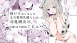 【中出し】 種付けおじさんを全自動搾乳機だと思い込んでる母乳噴出JK、PR配信で動画デビュー！ 【d_641720】