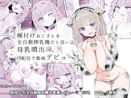 【中出し】 種付けおじさんを全自動搾乳機だと思い込んでる母乳噴出JK、PR配信で動画デビュー！ 【d_641720】