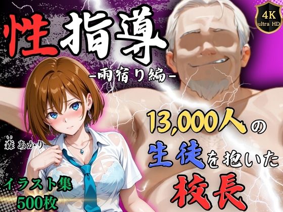 【中出し】 【4Kイラスト】1万3000人の生徒を抱いた校長による森あかりへの性指導（雨宿り編） 【d_641789】
