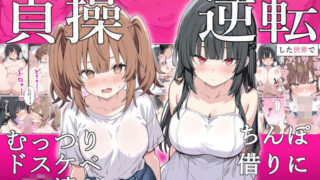 【中出し】 貞操逆転した世界でむっつりドスケベJ◯がちんぽ借りに来た 【d_641821】