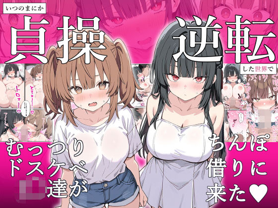 【中出し】 貞操逆転した世界でむっつりドスケベJ◯がちんぽ借りに来た 【d_641821】