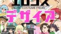 【中出し】 エロコス デザイア 【d_641870】