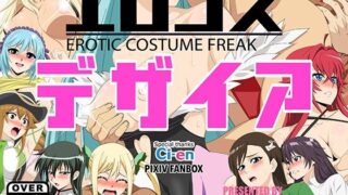 【中出し】 エロコス デザイア 【d_641870】