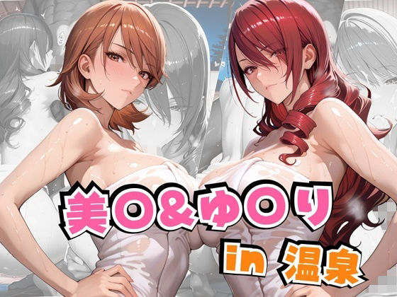 【中出し】 美○＆ゆ○りin温泉 【d_641885】