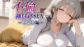 【中出し】 新・あの人妻と不倫種付けSEX〜宇◯月編〜 【d_641893】