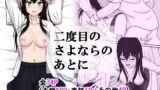 【中出し】 二度目のさよならのあとに 【d_641920】