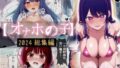 【中出し】 オナホの子〜2024総集編〜 【d_642404】