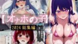 【中出し】 オナホの子〜2024総集編〜 【d_642404】