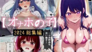 【中出し】 オナホの子〜2024総集編〜 【d_642404】