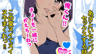 【中出し】 俺くん！！きょーも一緒にかえろーねっ 【d_642778】