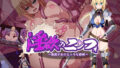 【中出し】 淫欲のニンフォ〜悪戯少女のえっちな探検〜 【d_643059】