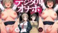 【中出し】 【全8トラック動画付き】デジタルオナホ〜 転送完了。あなた専用の性処理アプリ〜 【d_643095】