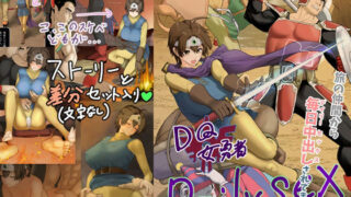 【中出し】 DQ女勇者Dailysex〜旅の仲間から毎日中出しされてます（泣）〜 【d_643219】