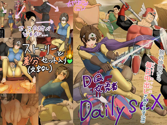 【中出し】 DQ女勇者Dailysex〜旅の仲間から毎日中出しされてます（泣）〜 【d_643219】