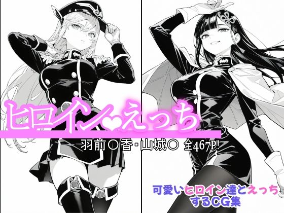 【中出し】 ヒロインえっち 羽前〇香・山城〇 【d_643269】
