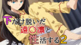 【中出し】 下だけ脱いだ遠〇凛と性活する2 【d_643304】