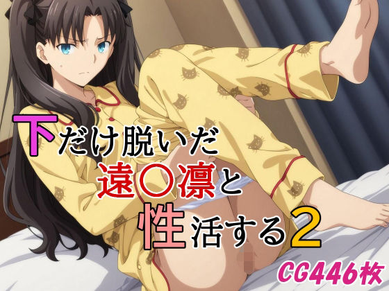 【中出し】 下だけ脱いだ遠〇凛と性活する2 【d_643304】