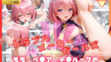 【中出し】 トラブルメーカーガールズ  モモ・べ●ア・デ●ルークの性処理事情 【d_643340】