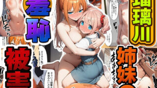 【中出し】 瑠璃川姉妹の羞恥被害 【d_643414】