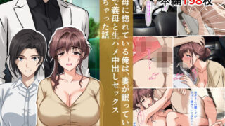 【中出し】 義母に惚れている俺は、妻が眠っている隣で義母と生ハメ中出しセックスしちゃった話 【d_643441】