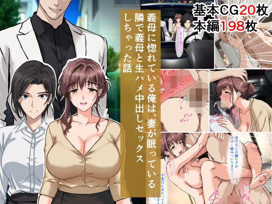 【中出し】 義母に惚れている俺は、妻が眠っている隣で義母と生ハメ中出しセックスしちゃった話 【d_643441】