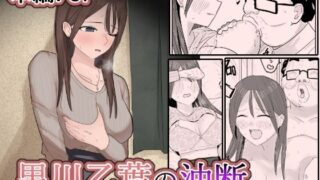 【中出し】 黒川乙葉の油断 【d_643482】