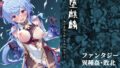 【中出し】 堕麒麟 ― 氷弓を折られたその日から ― 【d_643532】
