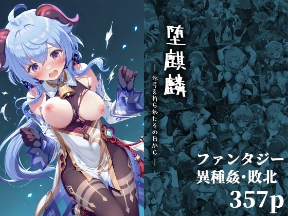 【中出し】 堕麒麟 ― 氷弓を折られたその日から ― 【d_643532】
