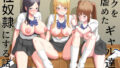 【中出し】 ボクを虐めたギャル達を性奴●にする話 【d_643542】