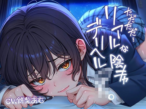 【中出し】 ただただ…リアルな陰キャデリヘルJK。【フォーリーサウンド】 【d_643660】