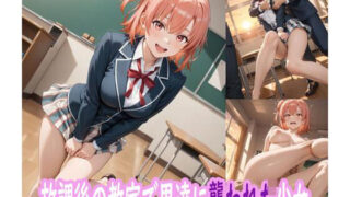 【中出し】 放課後の教室で男たちに襲われた少女 【d_643701】