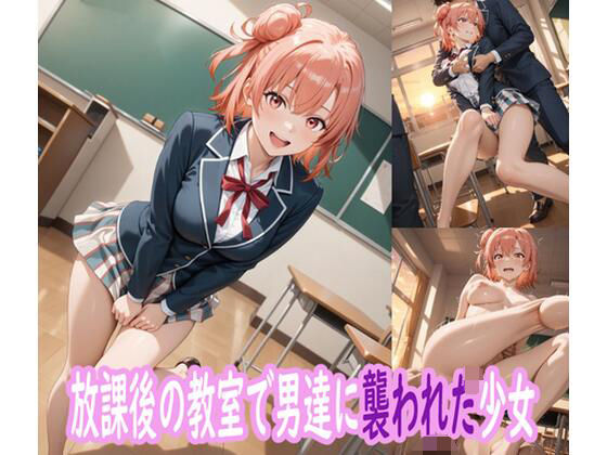 【中出し】 放課後の教室で男たちに襲われた少女 【d_643701】