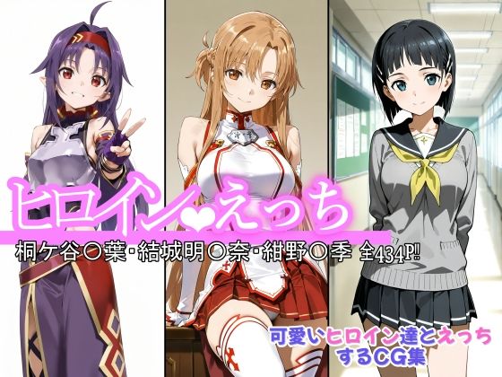 【中出し】 ヒロインえっち 桐ケ谷〇葉・結城明〇奈・紺野〇季 【d_643749】