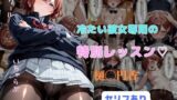 【中出し】 冷たい彼女専用の特別レッスン 【d_643800】