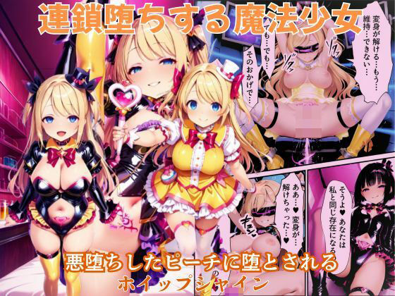 【中出し】 悪堕ちしたピーチに堕とされる変身ヒロイン・ホイップシャイン【魔法少女ホイップハニー】 【d_643985】