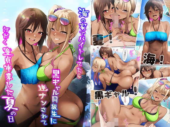 【中出し】 海の家でバイトしてたら黒ギャル同級生に逆ナンされて汗だく童貞卒業した夏の日 【d_644000】