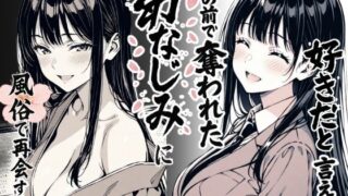【中出し】 好きだと言えずに目の前で奪われた幼なじみに風俗で再開する話 【d_644290】