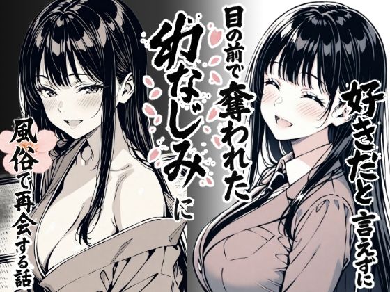 【中出し】 好きだと言えずに目の前で奪われた幼なじみに風俗で再開する話 【d_644290】