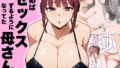 【中出し】 頼めばセックスするようになった母さん 【d_644300】