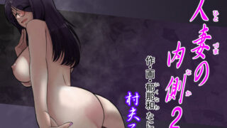 【中出し】 人妻の内側2 【d_644581】