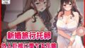 【中出し】 【新婚旅行托卵】外人巨根に堕ちる花嫁 【d_644685】