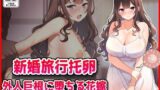 【中出し】 【新婚旅行托卵】外人巨根に堕ちる花嫁 【d_644685】