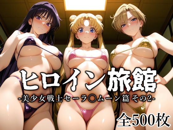 【中出し】 ヒロイン旅館 -美少女戦士セーラ◯ムーン篇 その2- 【d_645142】