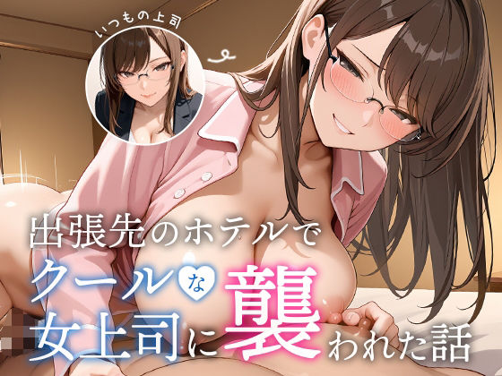 【中出し】 出張先のホテルでクールな女上司に襲われた話 【d_645156】