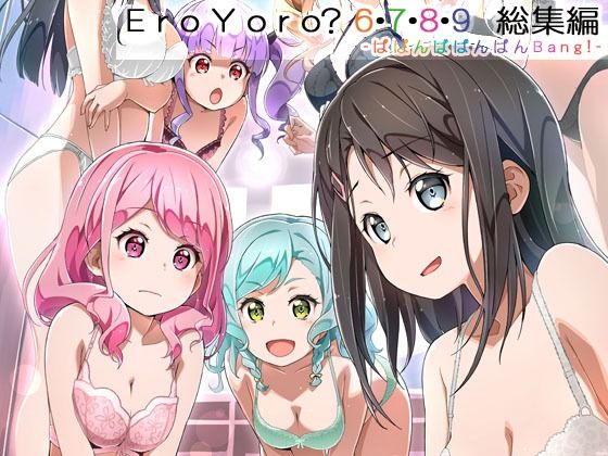 【中出し】 Eroyoro？ 6・7・8・9 総集編 -ばばんばばんばんBang！- 【d_645485】